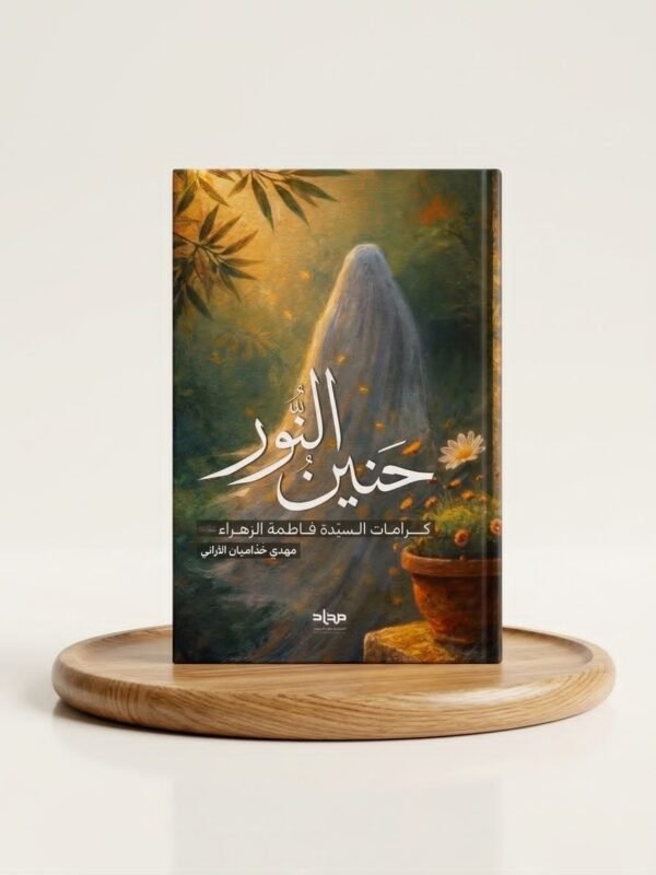حنين النور
