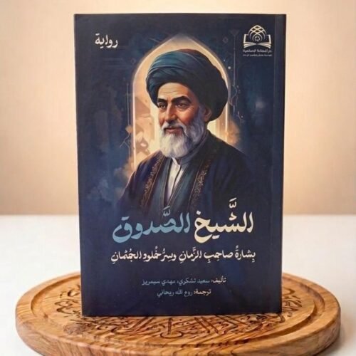 الشيخ الصدوق