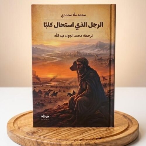الرجل الذي استحال كلبا