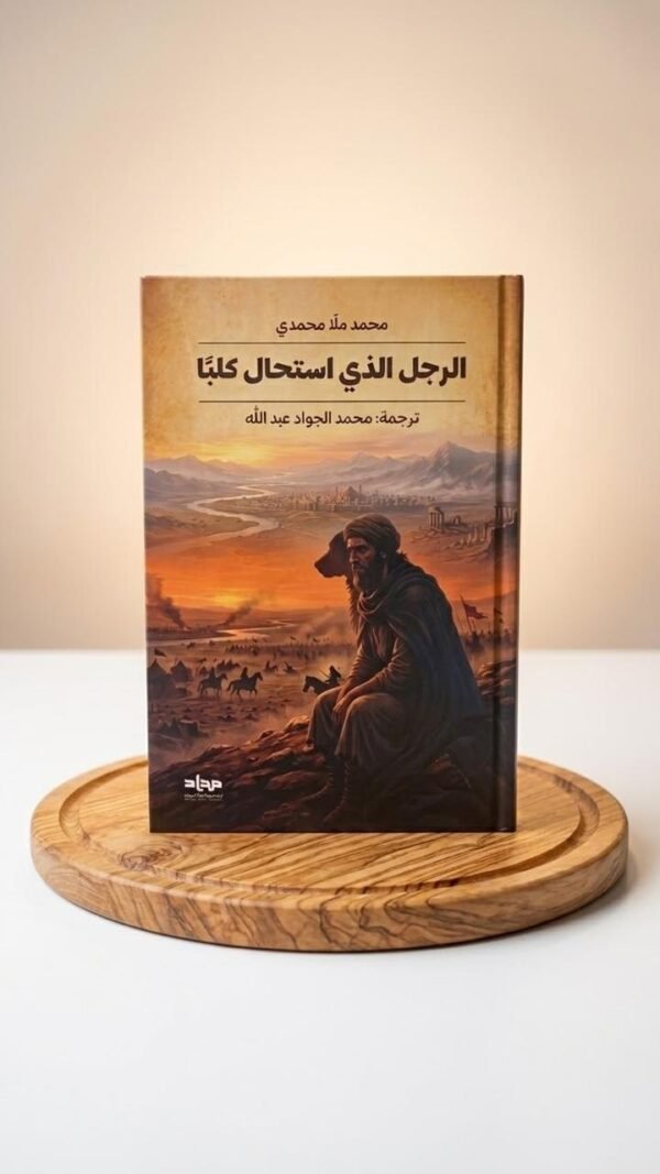 الرجل الذي استحال كلبا