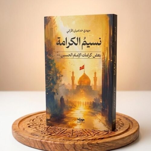 نسيم الكرامة