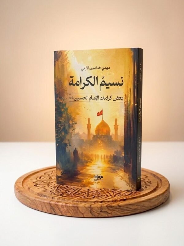نسيم الكرامة