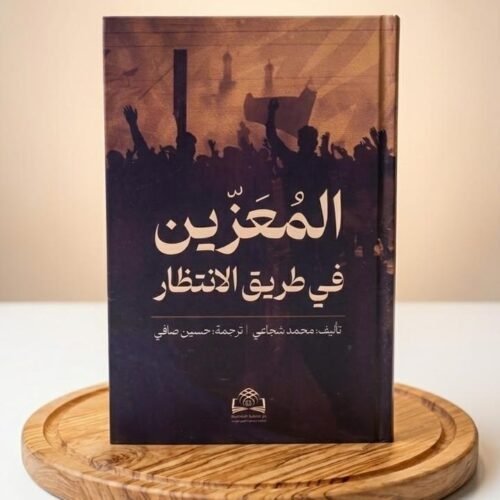 المعزين في طريق الانتظار