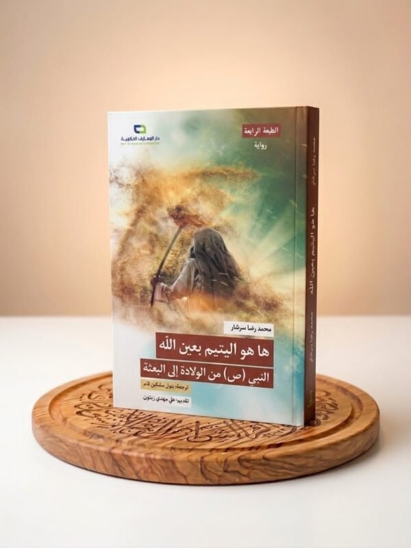 هاهو اليتيم بعين الله