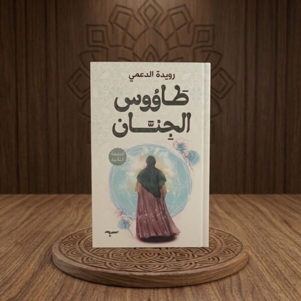 طاووس الجنان
