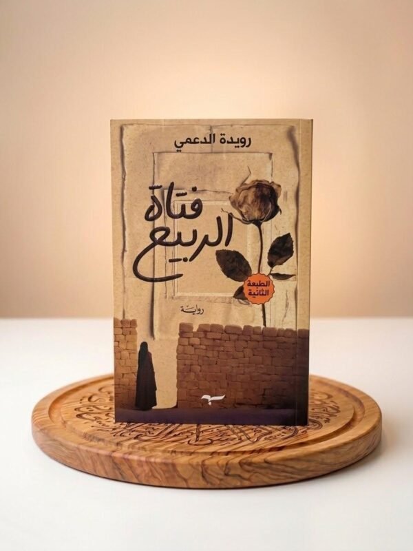فتاة الربيع